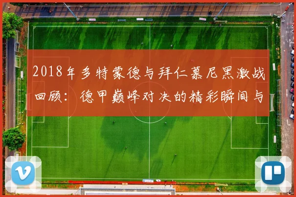 2018年多特蒙德与拜仁慕尼黑激战回顾：德甲巅峰对决的精彩瞬间与战术分析