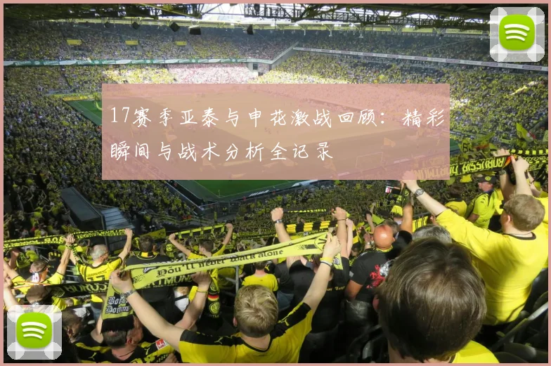 17赛季亚泰与申花激战回顾：精彩瞬间与战术分析全记录