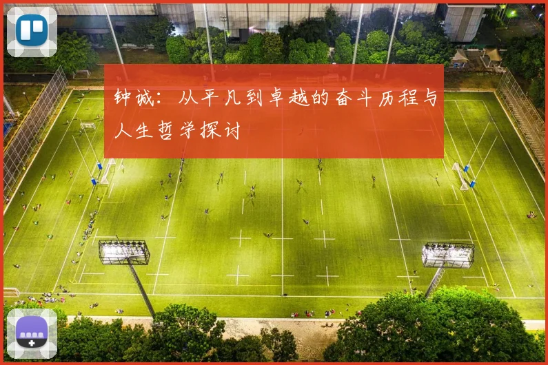 钟诚：从平凡到卓越的奋斗历程与人生哲学探讨