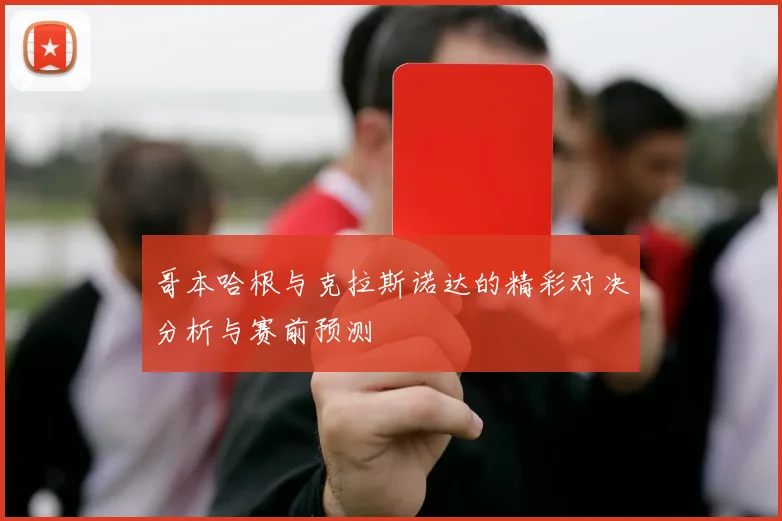 哥本哈根与克拉斯诺达的精彩对决分析与赛前预测