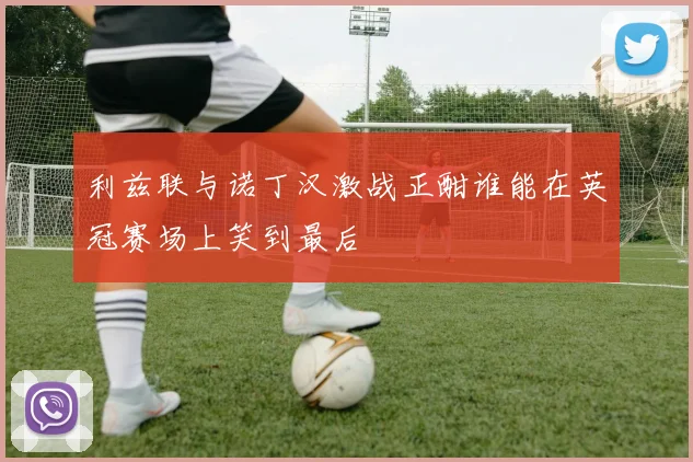 利兹联与诺丁汉激战正酣谁能在英冠赛场上笑到最后