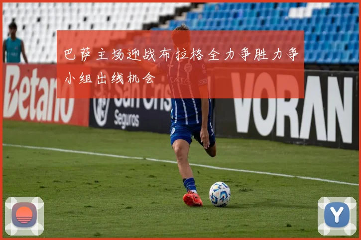 巴萨主场迎战布拉格全力争胜力争小组出线机会