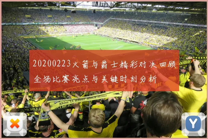 20200223火箭与爵士精彩对决回顾全场比赛亮点与关键时刻分析